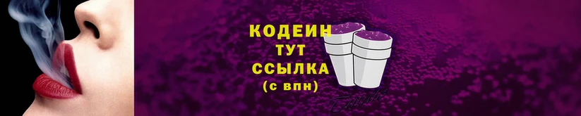 Кодеин напиток Lean (лин)  Вяземский 